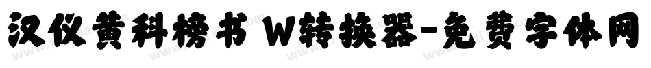 汉仪黄科榜书 W转换器字体转换